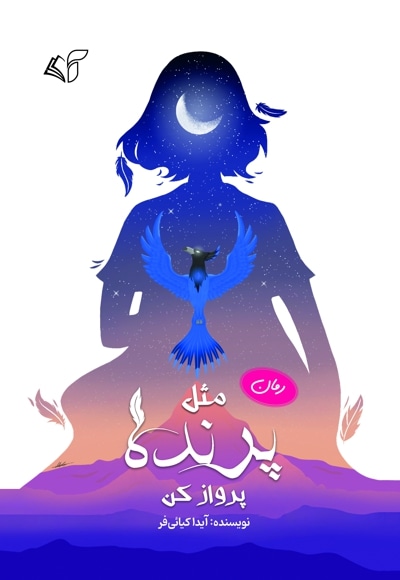 مثل پرنده پرواز کن